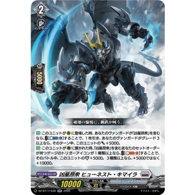 画像1: 凶星昂衆ヒューネスト・キマイラ【RR】{DZ-BT17/030}《ブラントゲート》