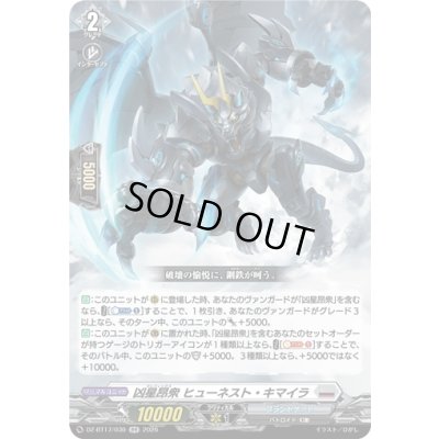 画像1: 〔状態A-〕凶星昂衆ヒューネスト・キマイラ【RR】{DZ-BT17/030}《ブラントゲート》