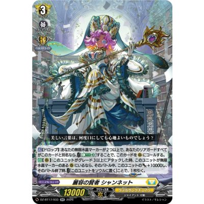 画像1: 麗容の賢者シャンネット【RR】{DZ-BT17/033}《ケテルサンクチュアリ》