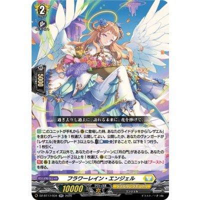 画像1: フラワーレイン・エンジェル【RR】{DZ-BT17/034}《ケテルサンクチュアリ》