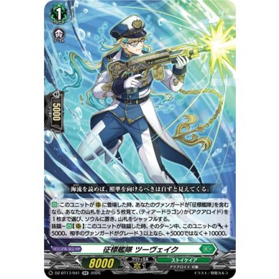 画像1: 征標艦隊ツーヴェイク【RR】{DZ-BT17/041}《ストイケイア》