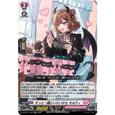 画像1: ずっと一緒にいたいからキルティ【RR】{DZ-BT17/042}《リリカルモナステリオ》