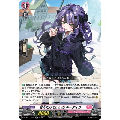 画像1: 甘々だけでいいのキャディラ【RR】{DZ-BT17/044}《リリカルモナステリオ》