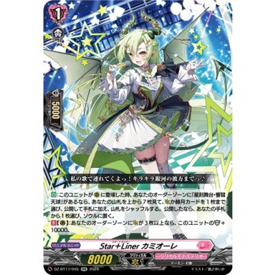 画像1: Star＋Linerカミオーレ【RR】{DZ-BT17/045}《リリカルモナステリオ》
