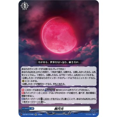 画像1: 赫月光【RR】{DZ-BT17/046}《その他》