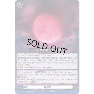 画像1: 〔状態A-〕赫月光【RR】{DZ-BT17/046}《その他》
