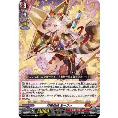 画像1: 月華忍妖ミーファ【R】{DZ-BT17/048}《ドラゴンエンパイア》