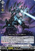 凶星昂衆アントウォード・ドラゴン【R】{DZ-BT17/055}《ブラントゲート》
