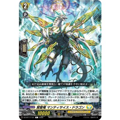画像1: 賢聖竜マンティサイス・ドラゴン【C】{DZ-BT17/101}《ケテルサンクチュアリ》