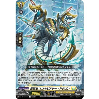 画像1: 賢聖竜スコルピアサー・ドラゴン【C】{DZ-BT17/104}《ケテルサンクチュアリ》