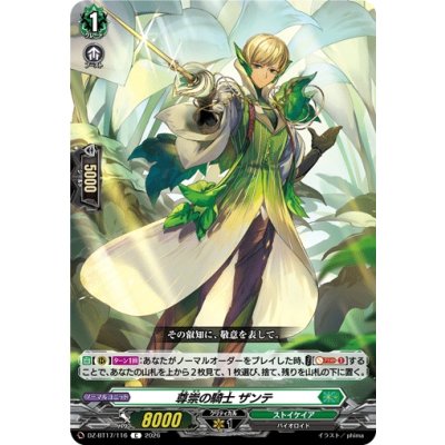 画像1: 尊崇の騎士ザンテ【C】{DZ-BT17/116}《ストイケイア》