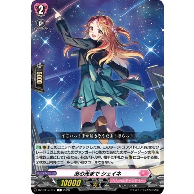 画像1: あの光までシェイネ【C】{DZ-BT17/117}《リリカルモナステリオ》