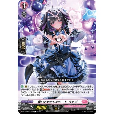 画像1: 届いてわたしのハートウェプ【C】{DZ-BT17/123}《リリカルモナステリオ》