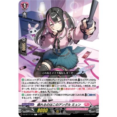 画像1: 盛れるのはこのアングルミュン【C】{DZ-BT17/124}《リリカルモナステリオ》