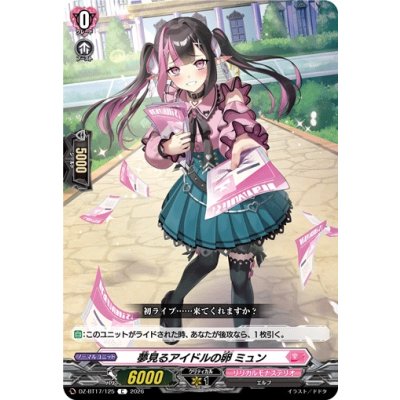 画像1: 夢見るアイドルの卵ミュン【C】{DZ-BT17/125}《リリカルモナステリオ》