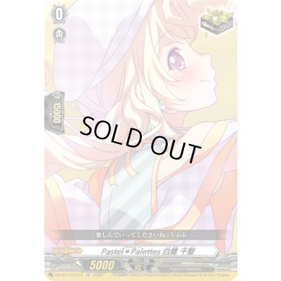 画像1: 〔状態A-〕PastelPalettes白鷺千聖【EX】{DZ-BT17/EX13}《その他》