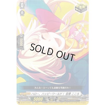 画像1: 〔状態A-〕ハロー、ハッピーワールド！弦巻こころ【EX】{DZ-BT17/EX21}《その他》