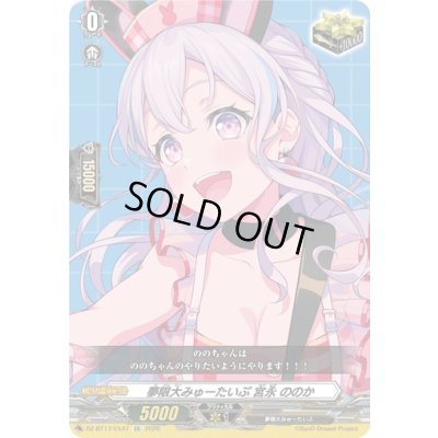 画像1: 〔状態A-〕夢限大みゅーたいぷ宮永ののか【EX】{DZ-BT17/EX47}《その他》
