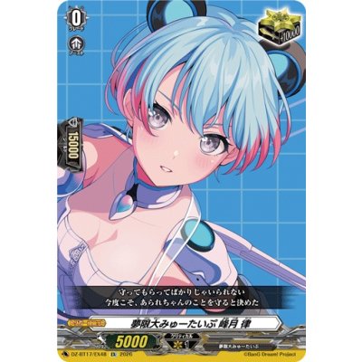 画像1: 夢限大みゅーたいぷ峰月律【EX】{DZ-BT17/EX48}《その他》