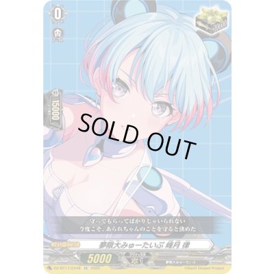 画像1: 〔状態A-〕夢限大みゅーたいぷ峰月律【EX】{DZ-BT17/EX48}《その他》