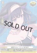 〔状態A-〕夢限大みゅーたいぷ藤都子【EX】{DZ-BT17/EX49}《その他》