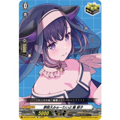 画像1: 夢限大みゅーたいぷ藤都子【EX】{DZ-BT17/EX49}《その他》