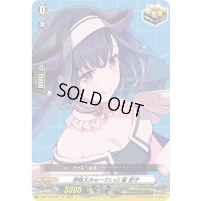 画像1: 〔状態A-〕夢限大みゅーたいぷ藤都子【EX】{DZ-BT17/EX49}《その他》