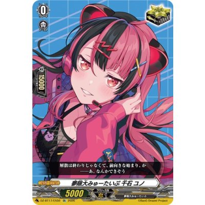 画像1: 夢限大みゅーたいぷ千石ユノ【EX】{DZ-BT17/EX50}《その他》