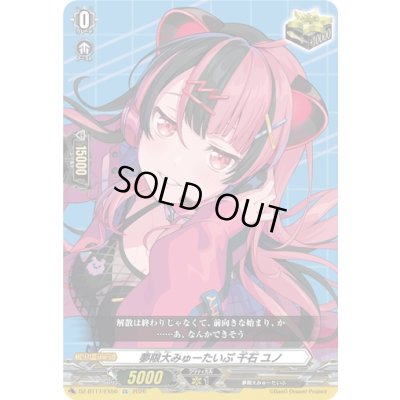 画像1: 〔状態A-〕夢限大みゅーたいぷ千石ユノ【EX】{DZ-BT17/EX50}《その他》