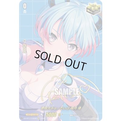 画像1: 夢限大みゅーたいぷ峰月律(サイン)【EXS】{DZ-BT17/EXS48}《その他》