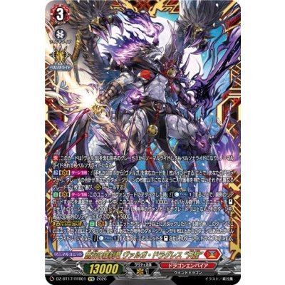 画像1: 無双の羅刹竜ヴァルガ・ドラグレス天醒【FFR】{DZ-BT17/FFR01}《ドラゴンエンパイア》