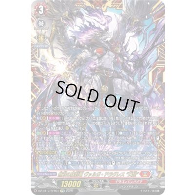 画像1: 〔状態A-〕無双の羅刹竜ヴァルガ・ドラグレス天醒【FFR】{DZ-BT17/FFR01}《ドラゴンエンパイア》
