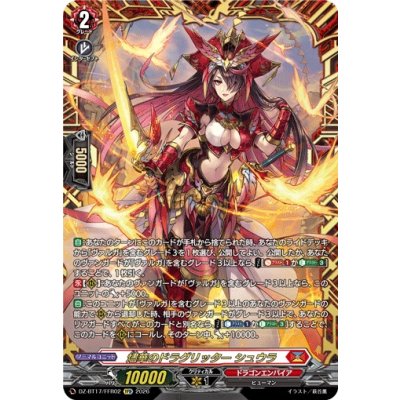 画像1: 燼華のドラグリッターシュウラ【FFR】{DZ-BT17/FFR02}《ドラゴンエンパイア》