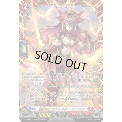 画像1: 〔状態A-〕燼華のドラグリッターシュウラ【FFR】{DZ-BT17/FFR02}《ドラゴンエンパイア》