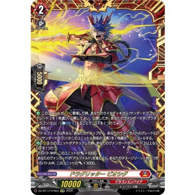 画像1: ドラグリッタービオシグ【FFR】{DZ-BT17/FFR03}《ドラゴンエンパイア》