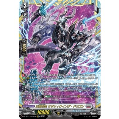 画像1: 凶星昂衆ミザリィウイング・ドラゴン【FFR】{DZ-BT17/FFR08}《ブラントゲート》