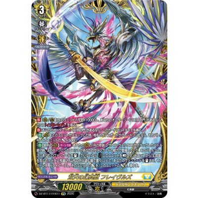 画像1: 双天の幻真獣フレイヴルズ【FFR】{DZ-BT17/FFR11}《ケテルサンクチュアリ》