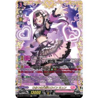 画像1: ひみつの大罪ヒロインミュン【FFR】{DZ-BT17/FFR19}《リリカルモナステリオ》