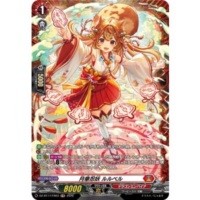 画像1: 月華忍妖ルルベル【FR】{DZ-BT17/FR03}《ドラゴンエンパイア》
