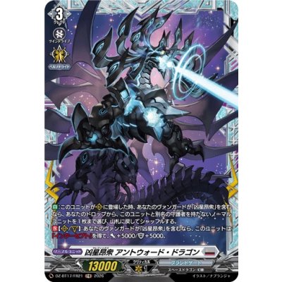 画像1: 凶星昂衆アントウォード・ドラゴン【FR】{DZ-BT17/FR21}《ブラントゲート》