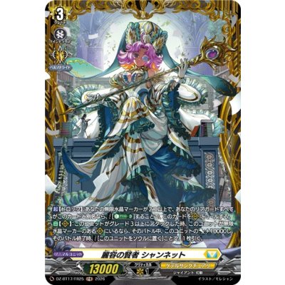 画像1: 麗容の賢者シャンネット【FR】{DZ-BT17/FR25}《ケテルサンクチュアリ》