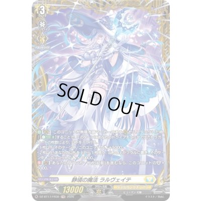 画像1: 〔状態A-〕静境の魔法ラルヴェイテ【FR】{DZ-BT17/FR30}《ケテルサンクチュアリ》