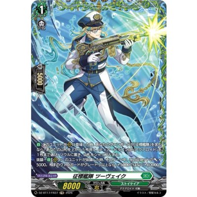 画像1: 征標艦隊ツーヴェイク【FR】{DZ-BT17/FR37}《ストイケイア》