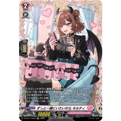 画像1: ずっと一緒にいたいからキルティ【FR】{DZ-BT17/FR42}《リリカルモナステリオ》