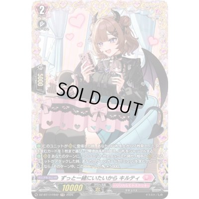 画像1: 〔状態A-〕ずっと一緒にいたいからキルティ【FR】{DZ-BT17/FR42}《リリカルモナステリオ》
