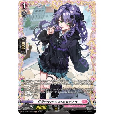 画像1: 甘々だけでいいのキャディラ【FR】{DZ-BT17/FR44}《リリカルモナステリオ》