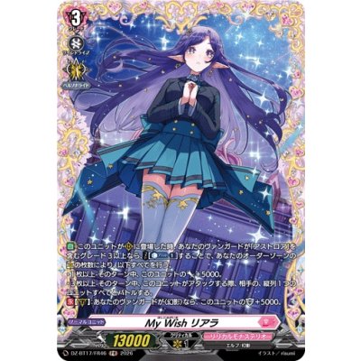 画像1: MyWishリアラ【FR】{DZ-BT17/FR46}《リリカルモナステリオ》