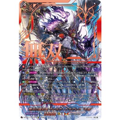 画像1: 無双の羅刹竜ヴァルガ・ドラグレス天醒【SEC】{DZ-BT17/SEC01}《ドラゴンエンパイア》