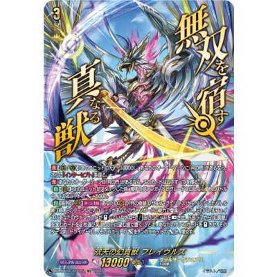 画像1: 双天の幻真獣フレイヴルズ【SEC】{DZ-BT17/SEC05}《ケテルサンクチュアリ》