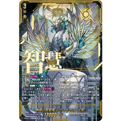 画像1: 無限の賢聖竜レヴィドラス幻影【SEC】{DZ-BT17/SEC06}《ケテルサンクチュアリ》